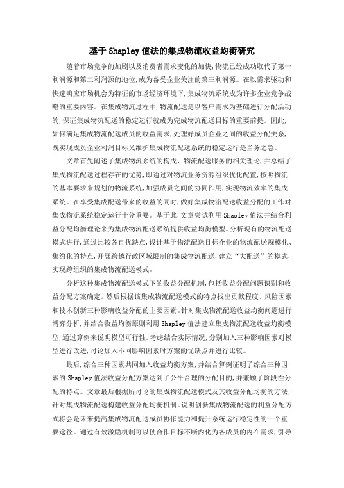 基于Shapley值法的集成物流收益均衡研究