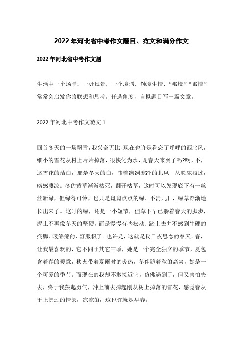 2022年河北省中考作文题目、范文和满分作文