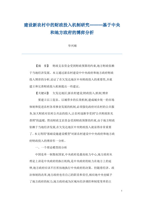 关于建设新农村中的财政投入机制研究——基于中央和地方政府的博弈分析
