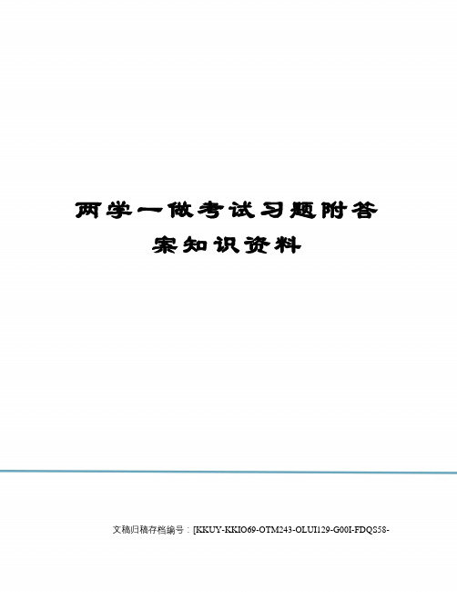 两学一做考试习题附答案知识资料