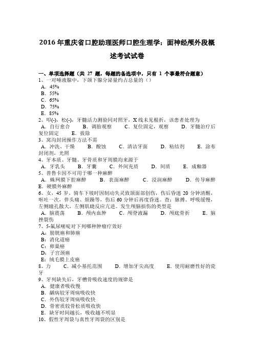 2016年重庆省口腔助理医师口腔生理学：面神经颅外段概述考试试卷