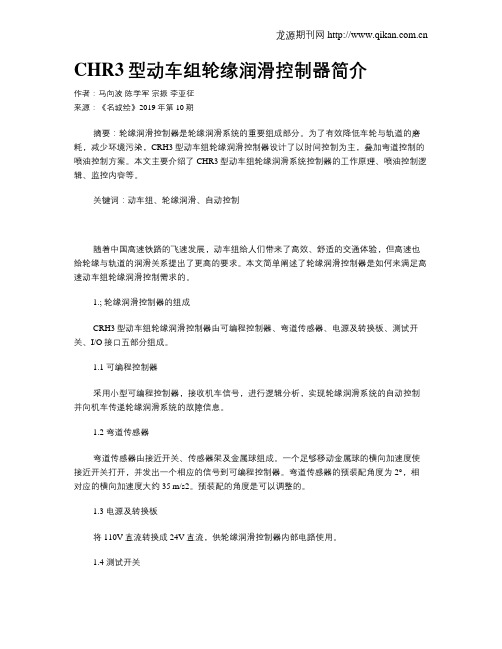 CHR3型动车组轮缘润滑控制器简介