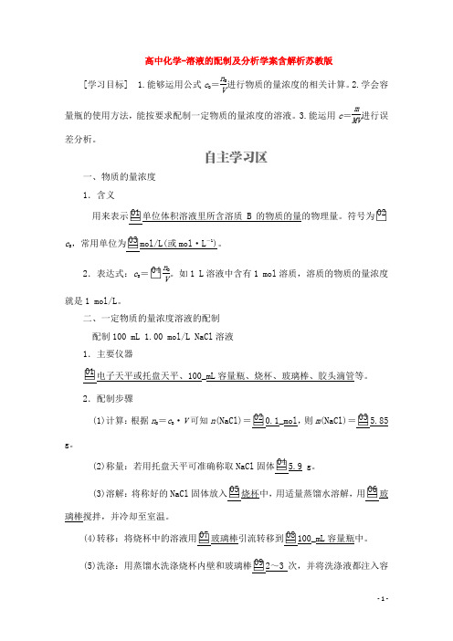 高中化学-溶液的配制及分析学案含解析苏教版