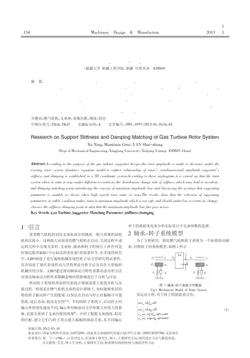 燃气轮机转子系统支承刚度阻尼匹配的研究