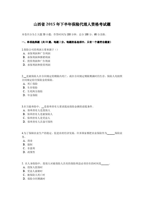 山西省2015年下半年保险代理人资格考试题