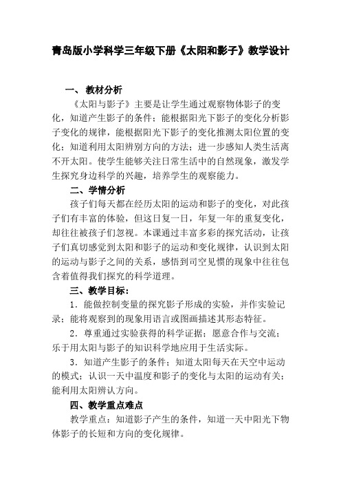 青岛版小学科学三年级下册《太阳和影子》教学设计