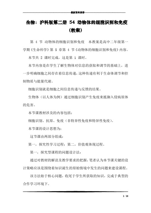 生物：沪科版第二册 54 动物体的细胞识别和免疫(教案)