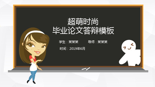 【新】江苏省青管理干部学院毕业设计论文答辩汇报模板与学术交流报告开题报告框架完整ppt