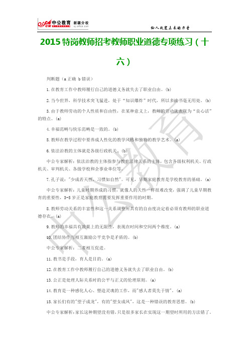 2015特岗教师招考教师职业道德专项练习(十六)