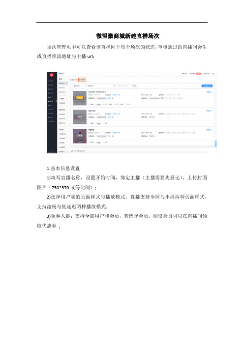 微盟微商城新建直播场次