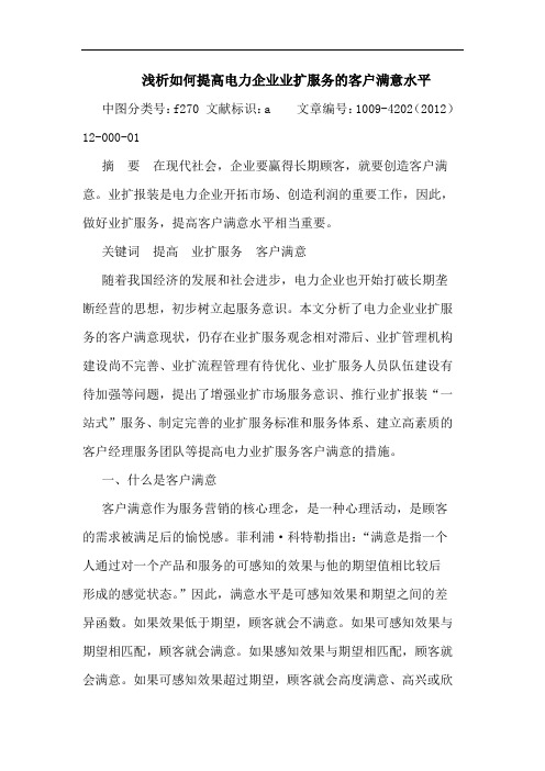 如何提高电力企业业扩服务客户满意水平论文