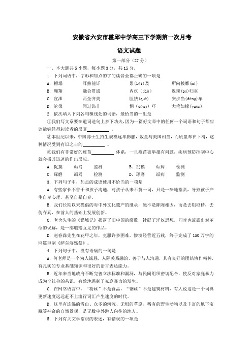 安徽省六安市霍邱中学高三下学期第一次月考语文试题(Word版,含答案)