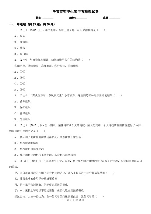 毕节市初中生物中考模拟试卷