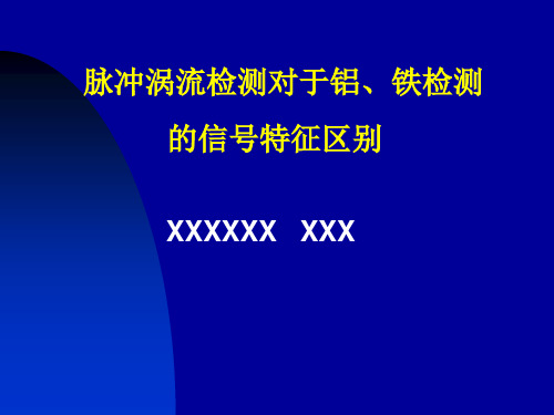 无损检测新技术