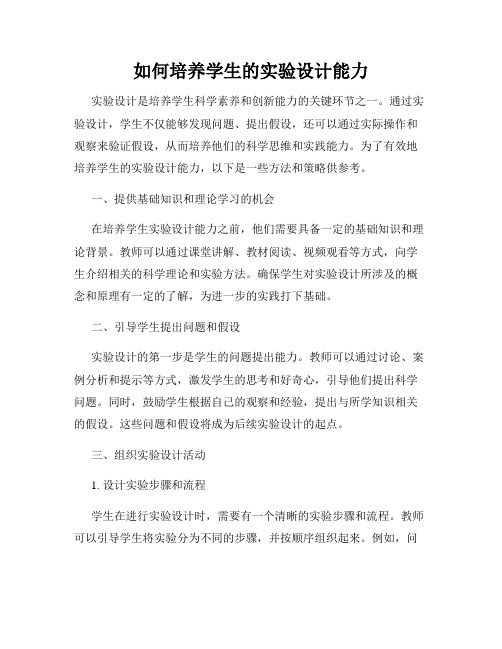 如何培养学生的实验设计能力
