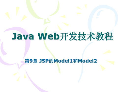 JSP的Model1和Model2