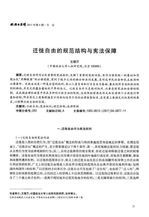 迁徙自由的规范结构与宪法保障