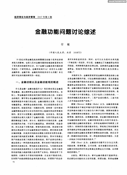 金融功能问题讨论综述