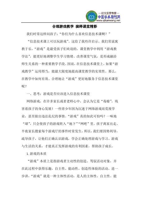 合理游戏教学 演绎课堂精彩