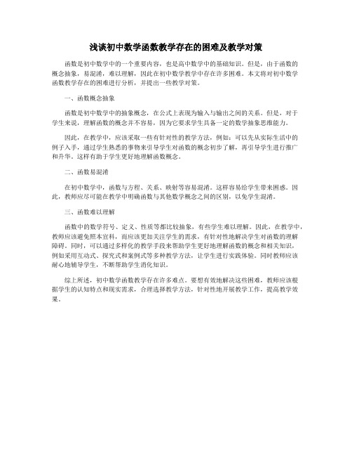 浅谈初中数学函数教学存在的困难及教学对策