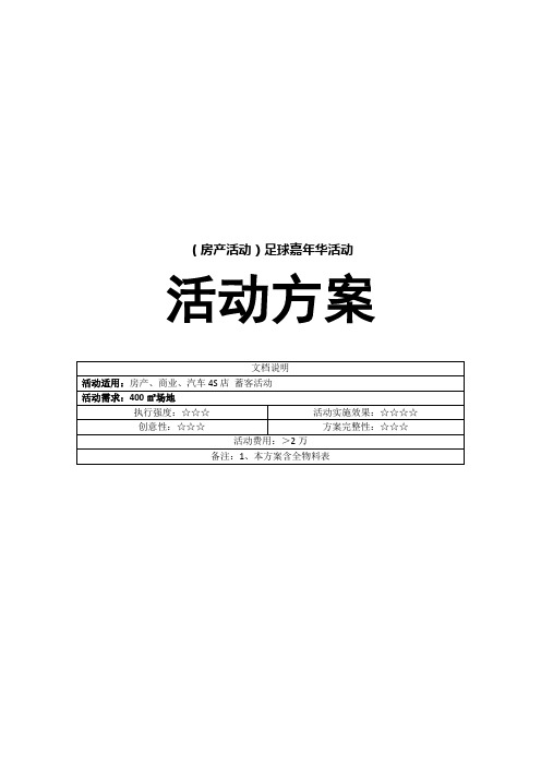 足球主题房产活动(多游戏版)