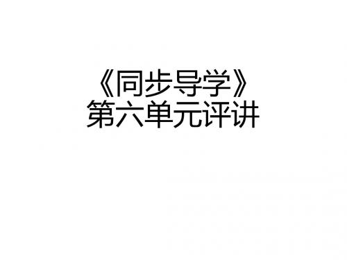 同步第六单元评讲