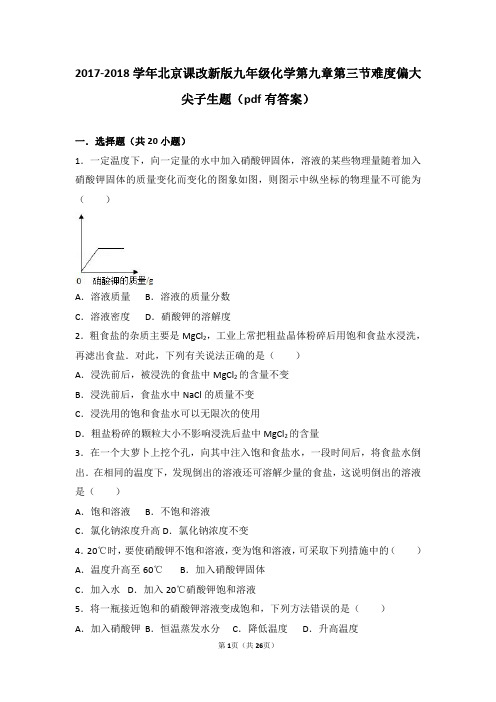九年级化学下册第九章溶液第三节溶解度难度偏大尖子生题pdf含解析新版北京课改版