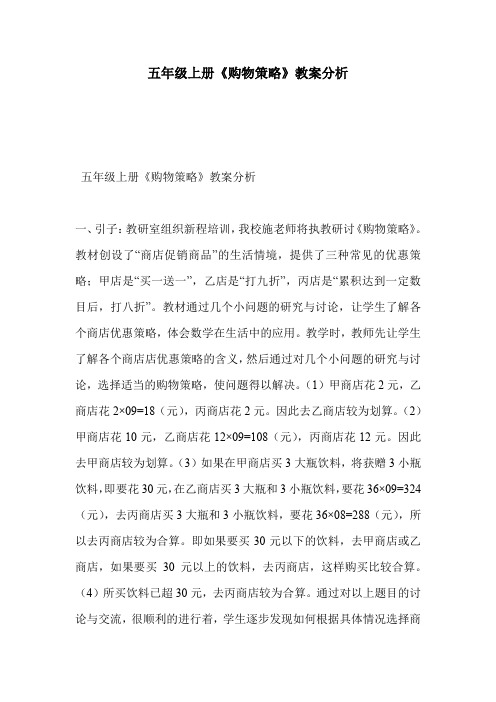 五年级上册《购物策略》教案分析