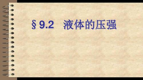 《液体压强》初中物理教学PPT课件