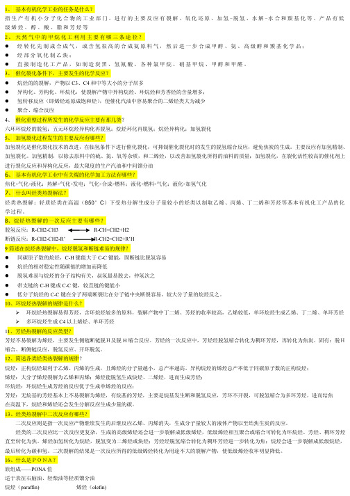 化工工艺学复习题及答案