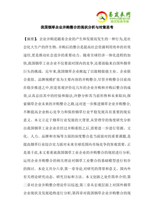 我国烟草企业并购整合的现状分析与对策思考