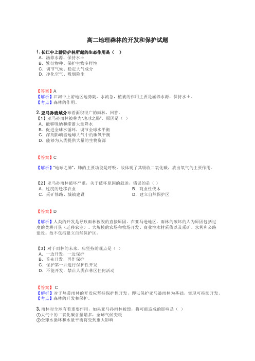 高二地理森林的开发和保护试题
