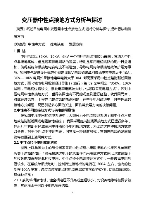 变压器中性点接地方式分析与探讨