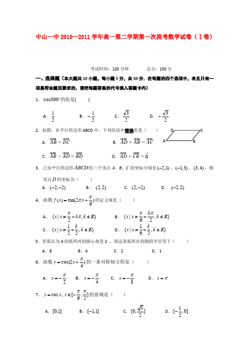 广东省中山一中高一数学下学期第一次段考【会员独享】