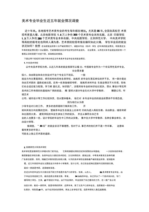 美术专业毕业生近五年就业情况调查