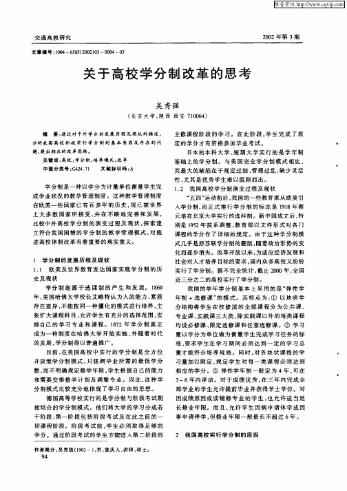 关于高校学分制改革的思考