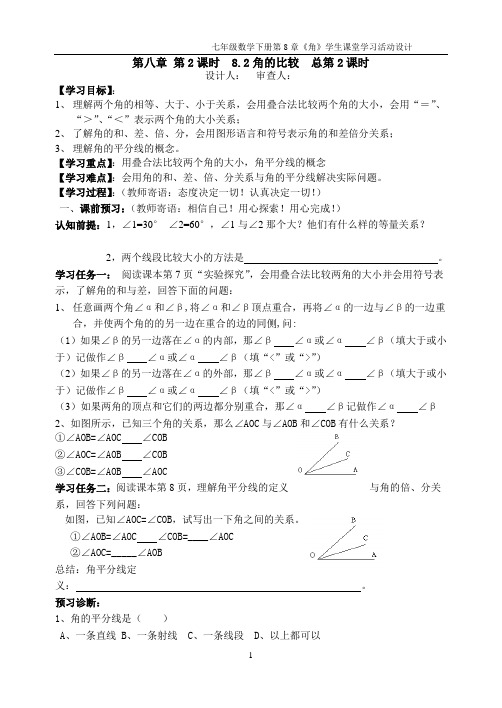 七年级数学下册第8章《角》学生课堂学习活动设计8.2角的比较