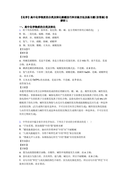 【化学】高中化学物质的分类及转化解题技巧和训练方法及练习题(含答案)含解析1