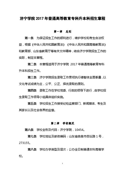 济宁学院2017年普通高等教育专科升本科招生章程