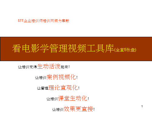 看电影学管理(培训师必备工具箱)