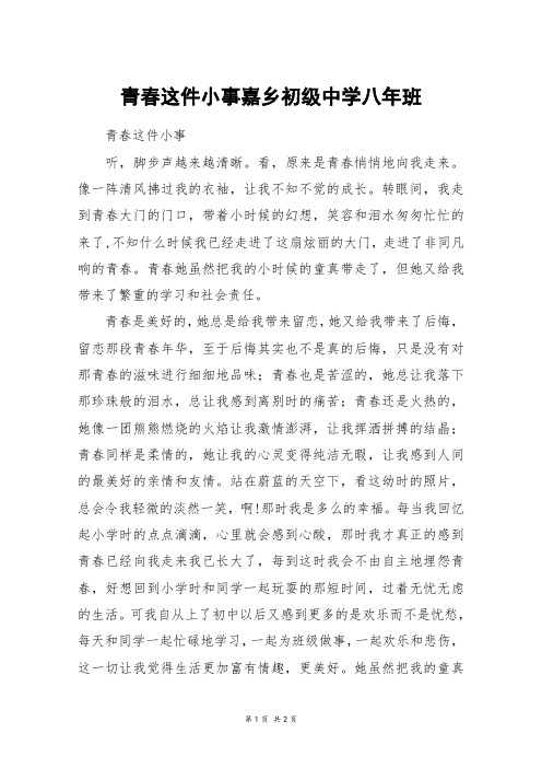 青春这件小事嘉乡初级中学八年班_初二作文_2