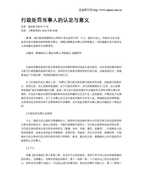 行政处罚当事人的认定与意义