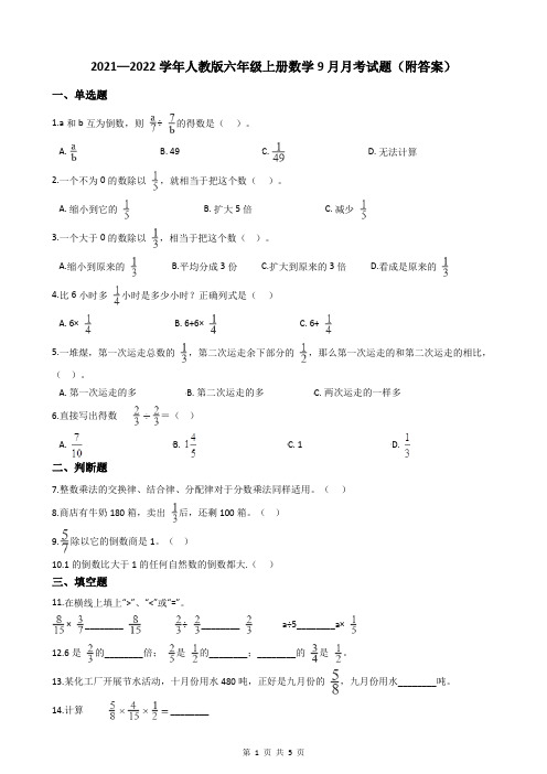 2021—2022学年人教版六年级上册数学9月月考试题(附答案)