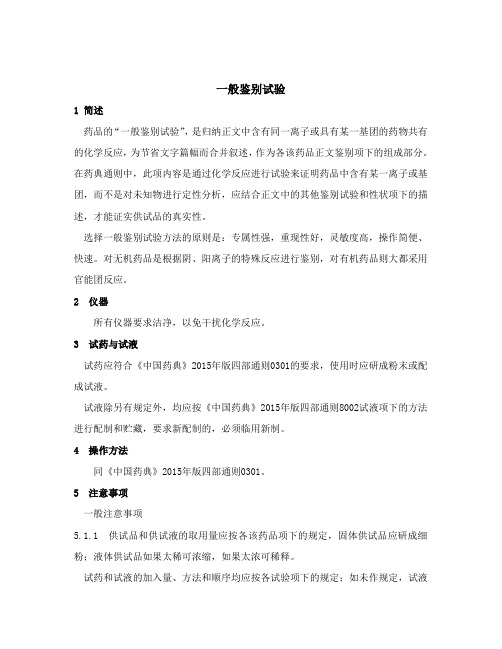 一般鉴别试验