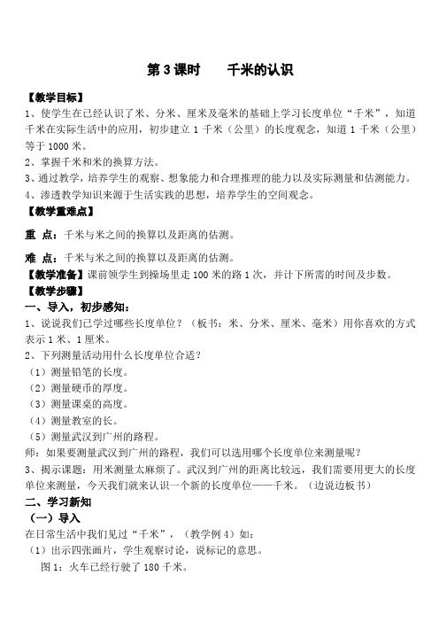 人教版三年级数学上册教案第三单元第3课时