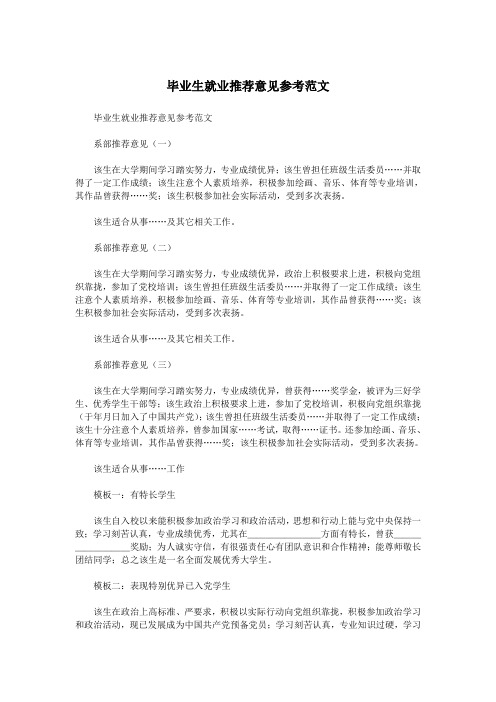 毕业生就业推荐意见参考范文.doc