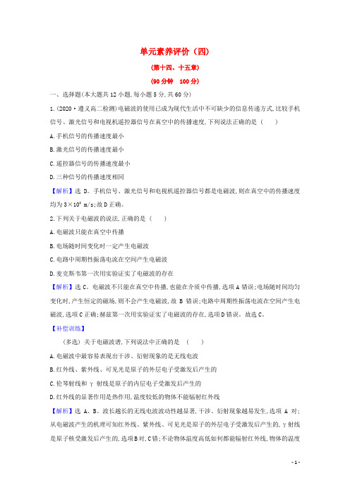 2020_2021学年高中物理第1415章电磁波相对论简介单元素养评价含解析新人教版选修3_4