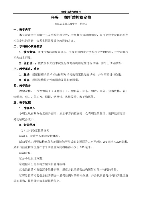 1.2.1探析结构稳定性-【新教材】苏教版(2019)高中通用技术必修《技术与设计2》教案
