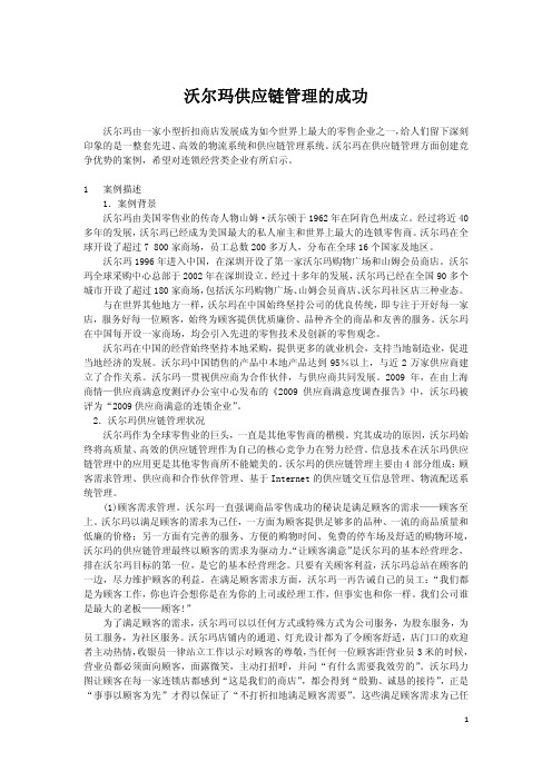 第2章-阅读材料2-沃尔玛的供应链管理
