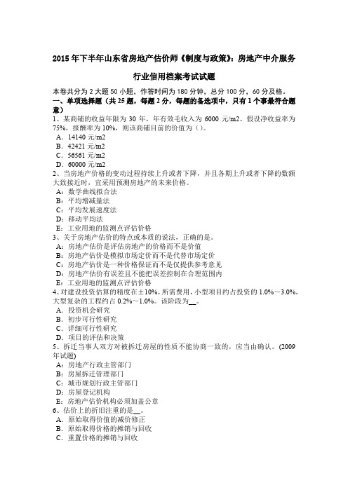 2015年下半年山东省房地产估价师《制度与政策》：房地产中介服务行业信用档案考试试题